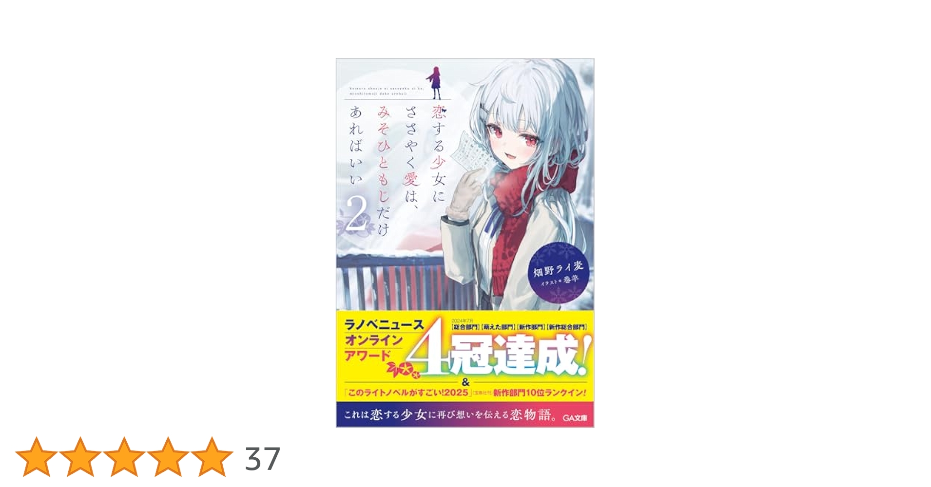【サイン本】畑野ライ麦『恋する少女にささやく愛は、みそひともじだけあればいい 』 サイン本 畑野ライ麦 恋する少女にささやく愛は、みそひともじ